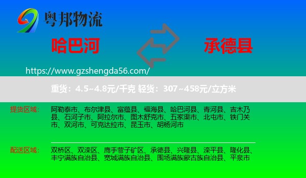 哈巴河县到承德县物流专线