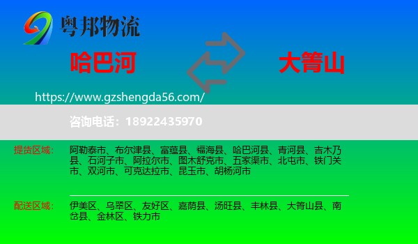 哈巴河县到大箐山县物流专线