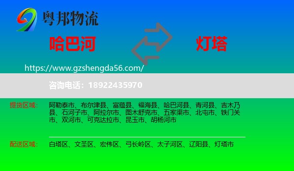 哈巴河县到灯塔市物流专线