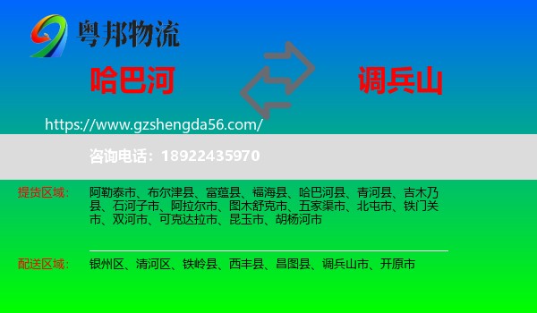 哈巴河县到调兵山市物流专线