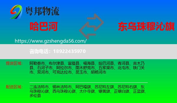 哈巴河县到东乌珠穆沁旗物流专线