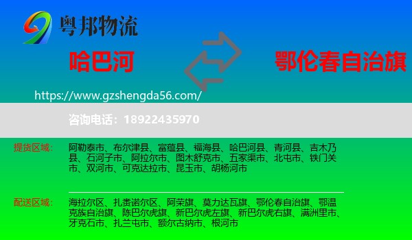 哈巴河县到鄂伦春自治旗物流专线