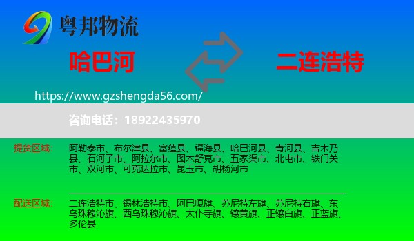 哈巴河县到二连浩特市物流专线