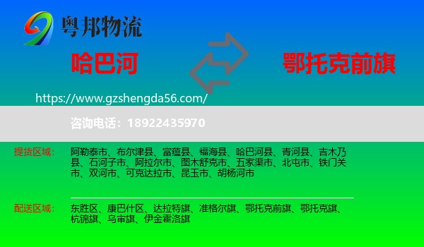 哈巴河县到鄂托克前旗物流专线