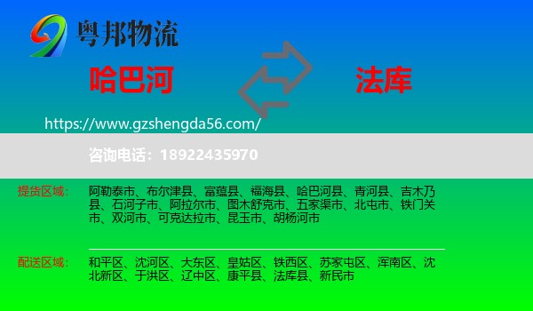 哈巴河县到法库县物流专线