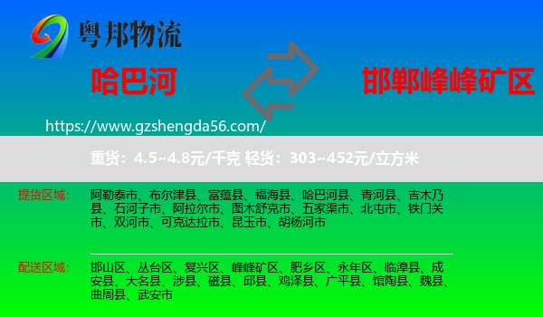 哈巴河县到峰峰矿区物流专线