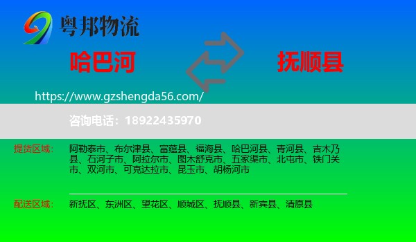 哈巴河县到抚顺县物流专线