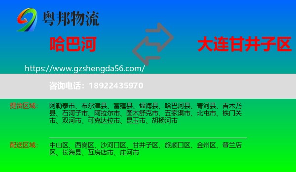 哈巴河县到甘井子区物流专线