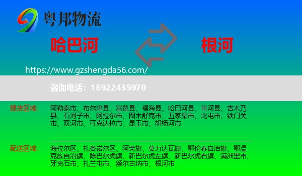 哈巴河县到根河市物流专线