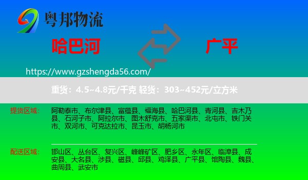 哈巴河县到广平县物流专线