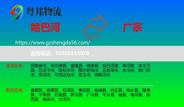 哈巴河县到广宗县物流专线
