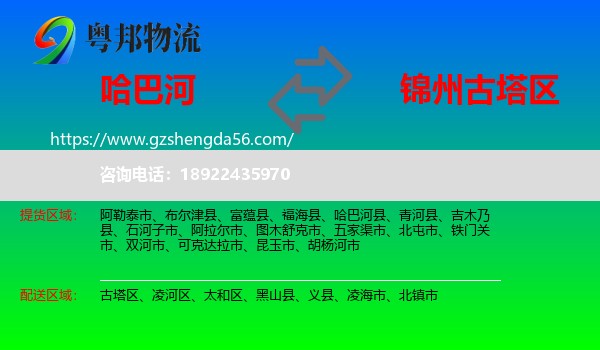 哈巴河县到古塔区物流专线