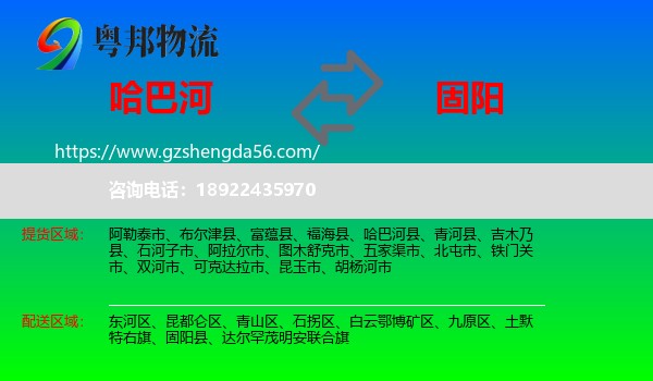 哈巴河县到固阳县物流专线
