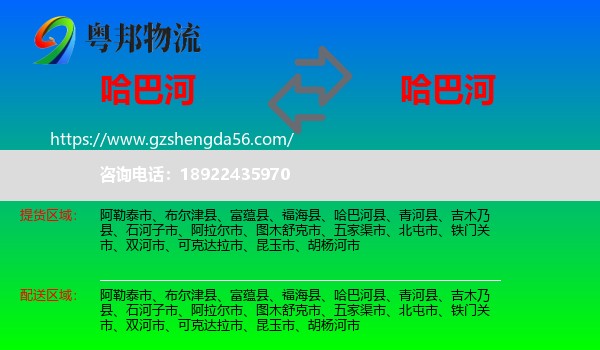 哈巴河县到哈巴河县物流专线