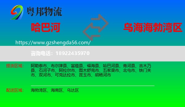 哈巴河县到海勃湾区物流专线
