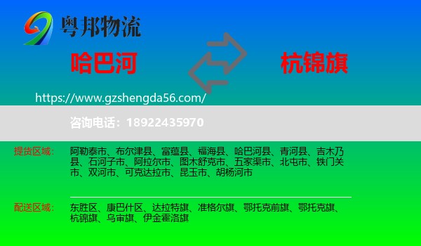 哈巴河县到杭锦旗物流专线