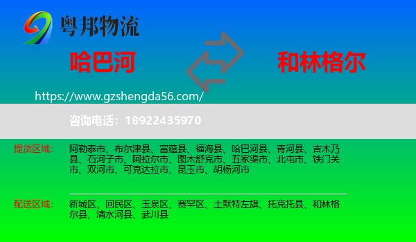 哈巴河县到和林格尔县物流专线