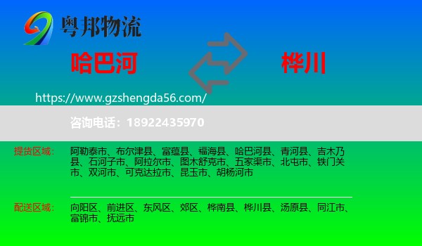 哈巴河县到桦川县物流专线