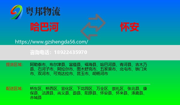 哈巴河县到怀安县物流专线
