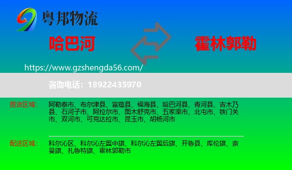 哈巴河县到霍林郭勒市物流专线