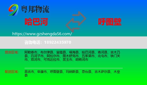哈巴河县到呼图壁县物流专线