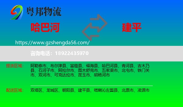 哈巴河县到建平县物流专线