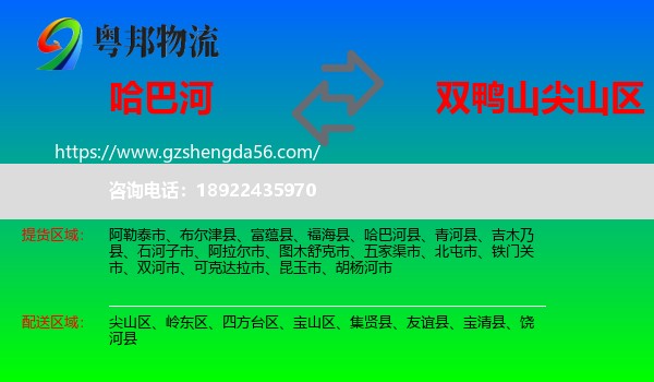哈巴河县到尖山区物流专线
