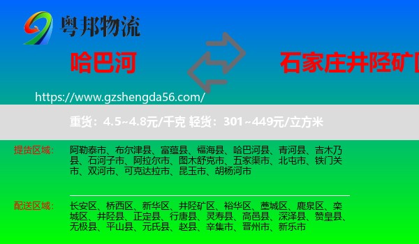 哈巴河县到井陉矿区物流专线