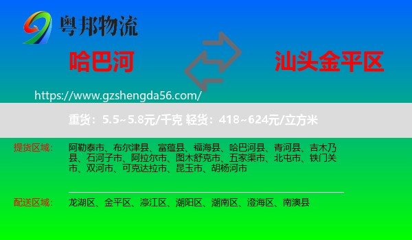 哈巴河县到金平区物流专线