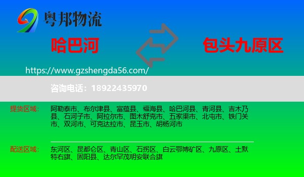 哈巴河县到九原区物流专线