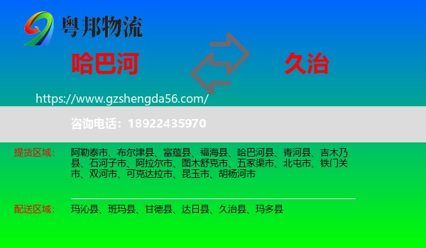 哈巴河县到久治县物流专线