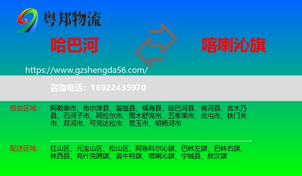 哈巴河县到喀喇沁旗物流专线