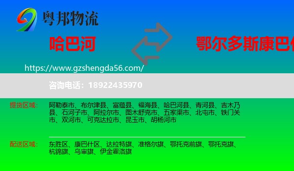 哈巴河县到康巴什区物流专线