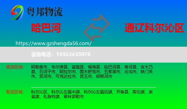 哈巴河县到科尔沁区物流专线