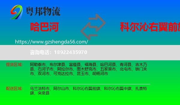 哈巴河县到科尔沁右翼前旗物流专线