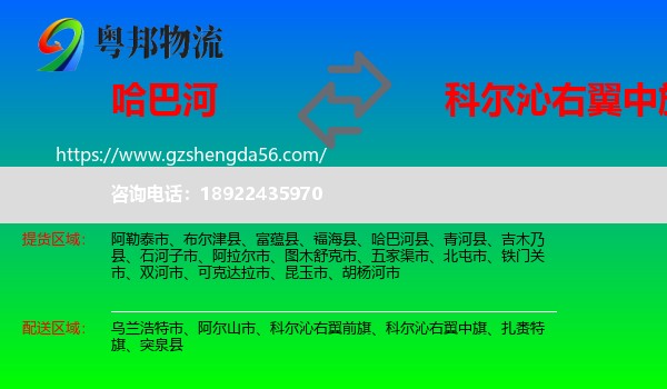哈巴河县到科尔沁右翼中旗物流专线