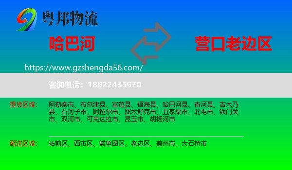 哈巴河县到老边区物流专线