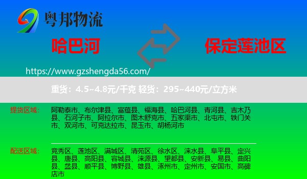 哈巴河县到莲池区物流专线