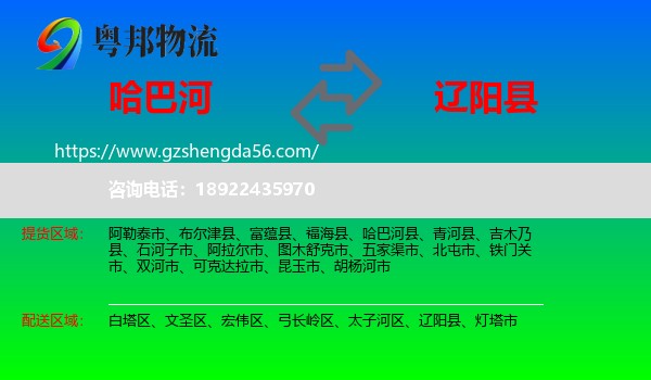 哈巴河县到辽阳县物流专线