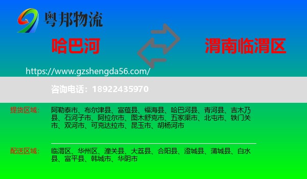 哈巴河县到临渭区物流专线