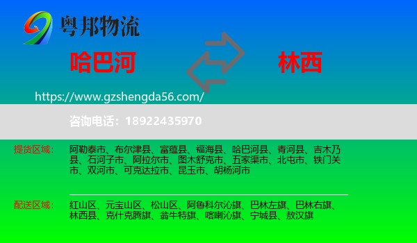 哈巴河县到林西县物流专线