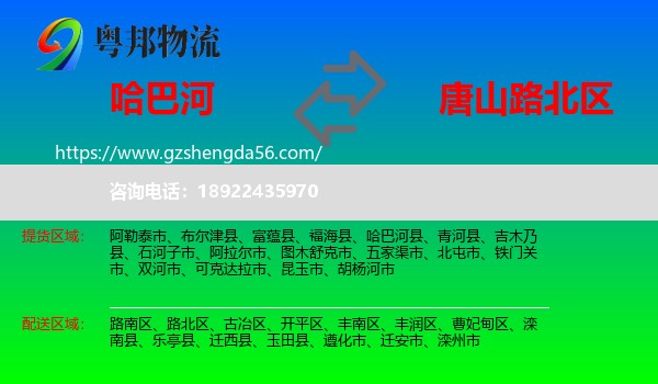 哈巴河县到路北区物流专线