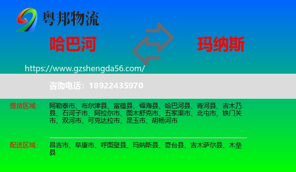哈巴河县到玛纳斯县物流专线