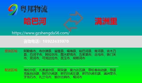 哈巴河县到满洲里市物流专线