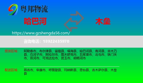哈巴河县到木垒县物流专线