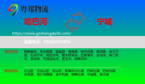 哈巴河县到宁城县物流专线