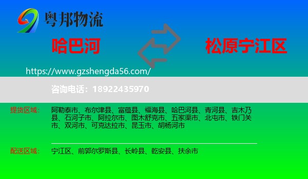 哈巴河县到宁江区物流专线