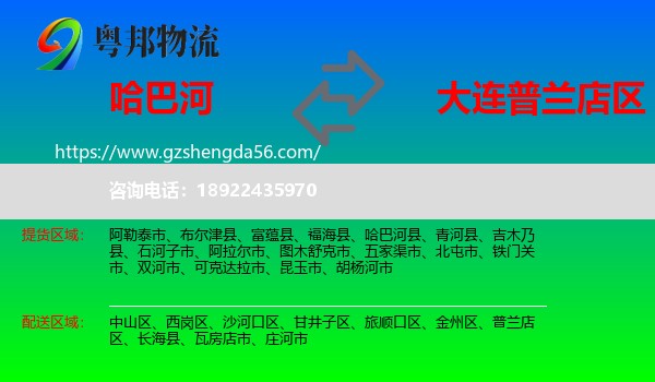 哈巴河县到普兰店区物流专线