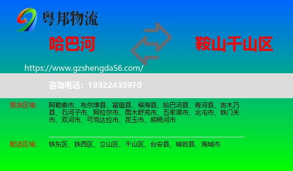 哈巴河县到千山区物流专线