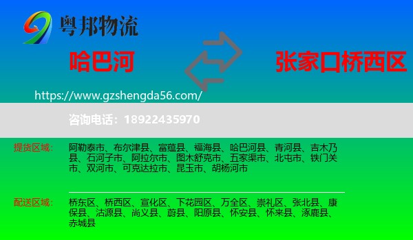 哈巴河县到桥西区物流专线